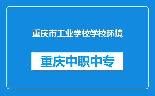 重庆市工业学校学校环境