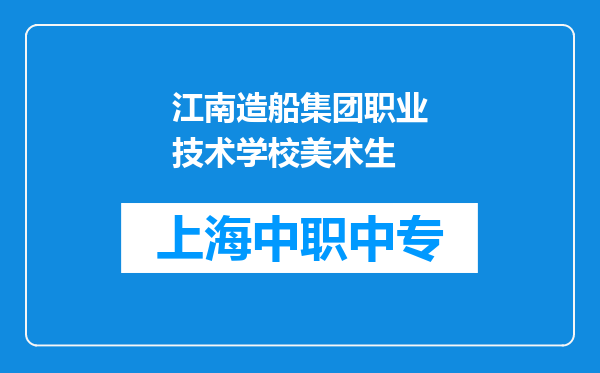 江南造船集团职业技术学校美术生
