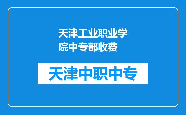 天津工业职业学院中专部收费