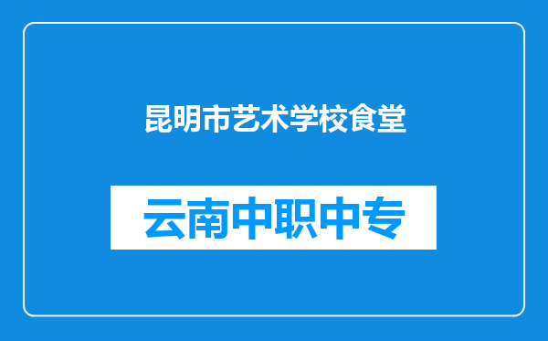 昆明市艺术学校食堂