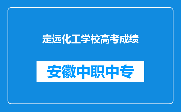 定远化工学校高考成绩