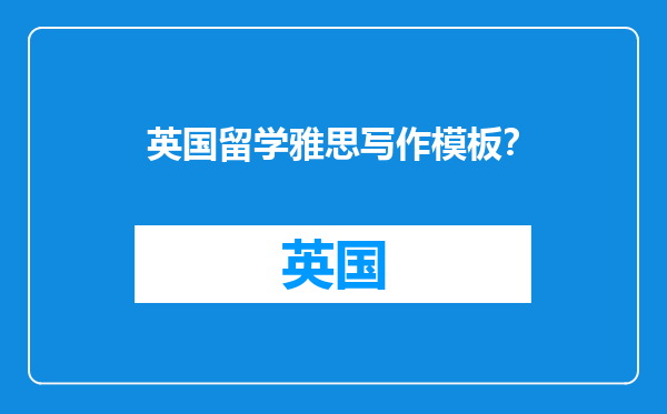 英国留学雅思写作模板？
