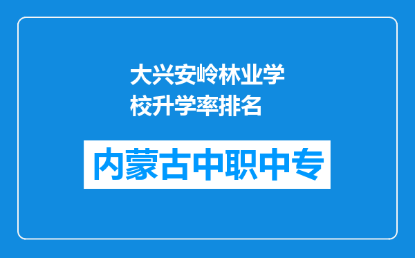 大兴安岭林业学校升学率排名