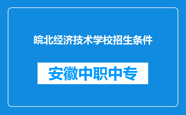 皖北经济技术学校招生条件