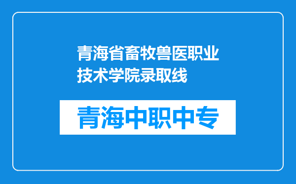 青海省畜牧兽医职业技术学院录取线