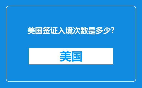 美国签证入境次数是多少？