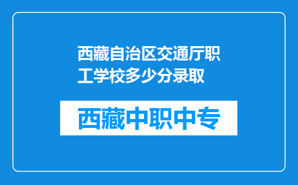 西藏自治区交通厅职工学校多少分录取