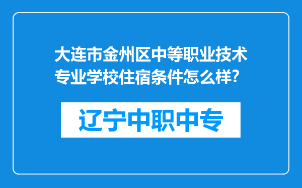 大连市金州区中等职业技术专业学校住宿条件怎么样？