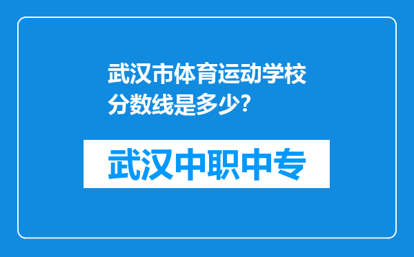 武汉市体育运动学校分数线是多少？
