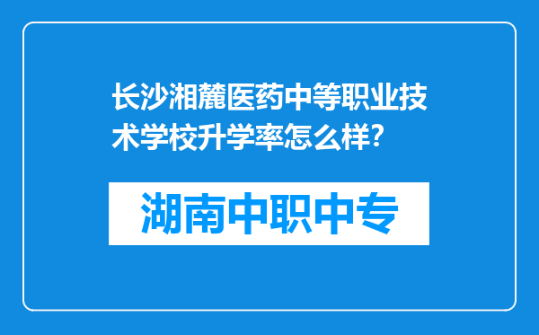 长沙湘麓医药中等职业技术学校升学率怎么样？