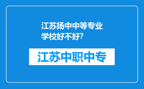 江苏扬中中等专业学校好不好？