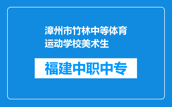 漳州市竹林中等体育运动学校美术生