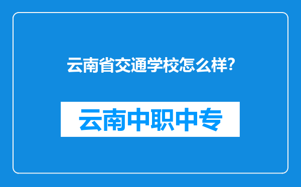 云南省交通学校怎么样？