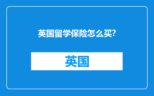 英国留学保险怎么买？