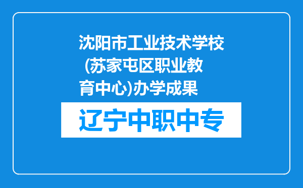 沈阳市工业技术学校 (苏家屯区职业教育中心)办学成果