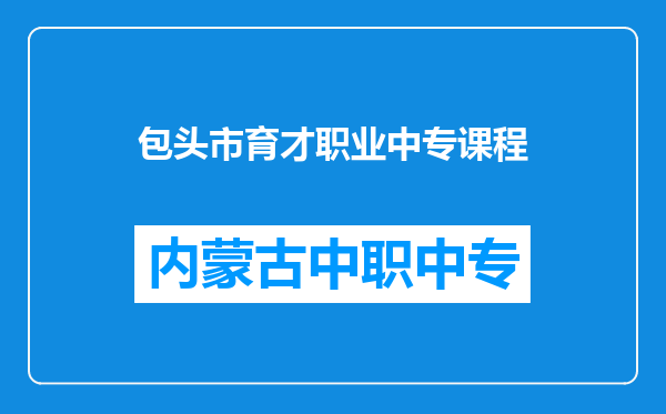 包头市育才职业中专课程