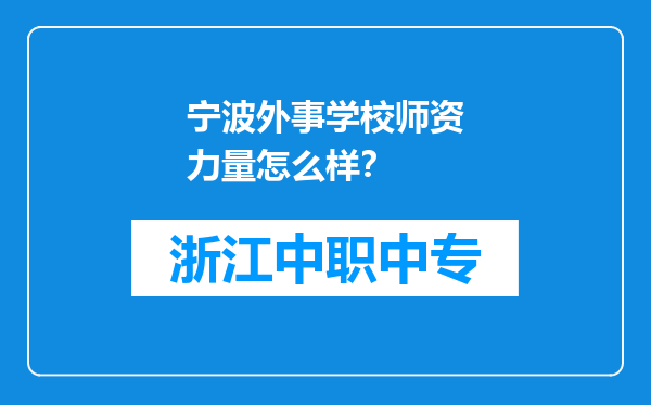宁波外事学校师资力量怎么样？