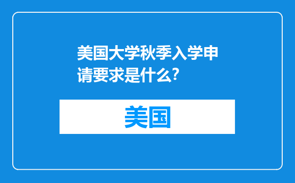 美国大学秋季入学申请要求是什么？