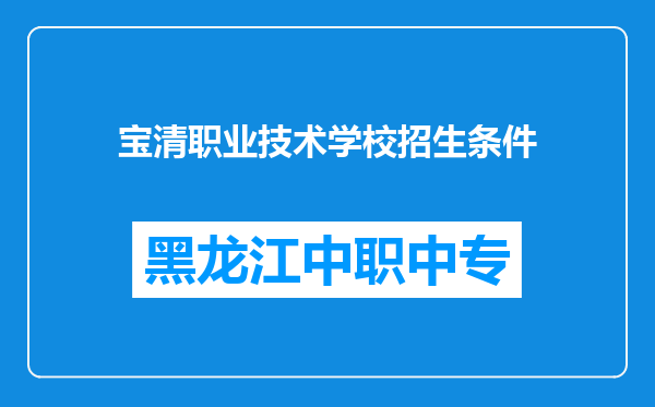 宝清职业技术学校招生条件