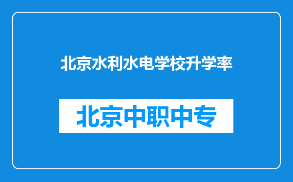 北京水利水电学校升学率