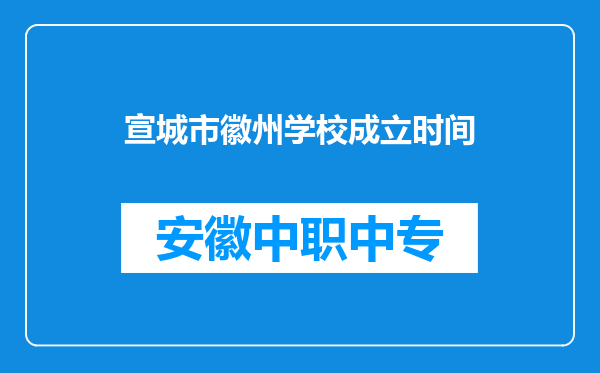 宣城市徽州学校成立时间