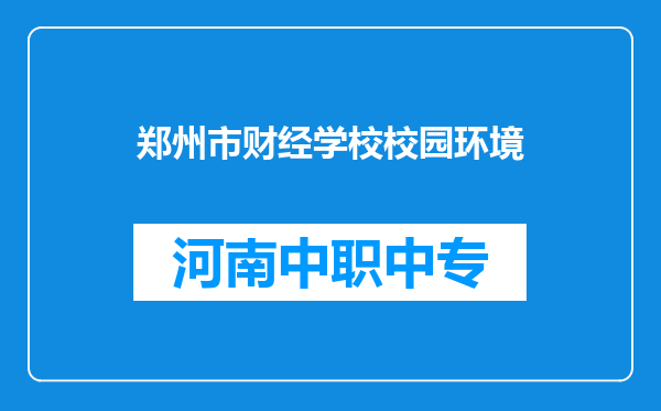 郑州市财经学校校园环境