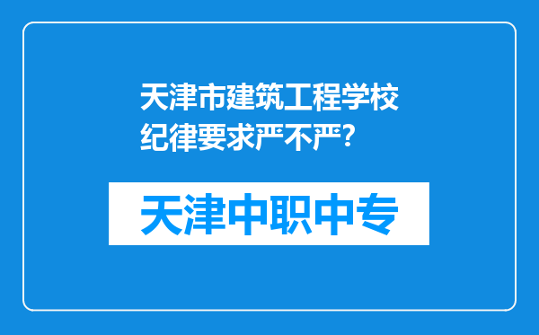 天津市建筑工程学校纪律要求严不严？