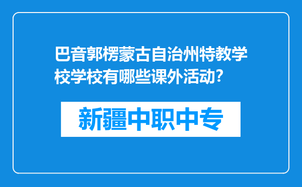 巴音郭楞蒙古自治州特教学校学校有哪些课外活动？