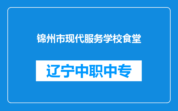锦州市现代服务学校食堂
