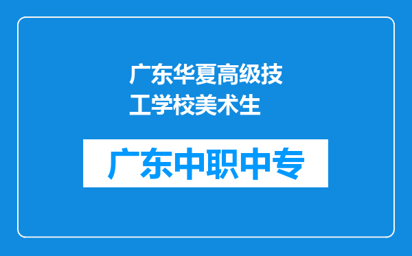 广东华夏高级技工学校美术生