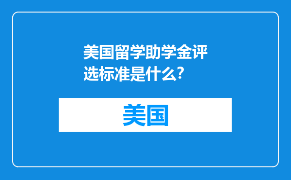 美国留学助学金评选标准是什么？