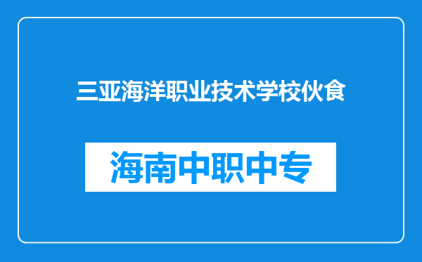 三亚海洋职业技术学校伙食