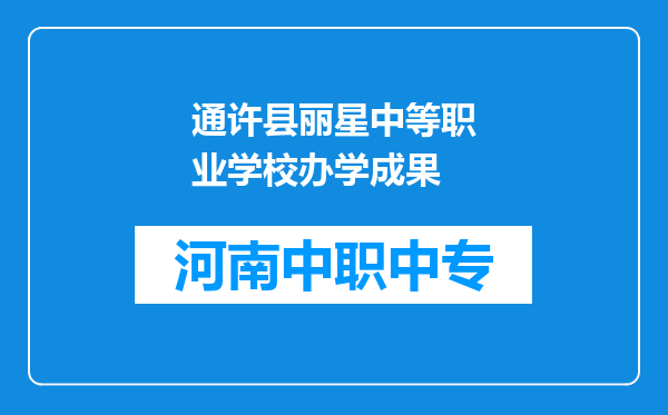 通许县丽星中等职业学校办学成果