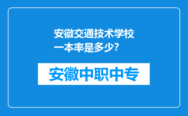安徽交通技术学校一本率是多少？