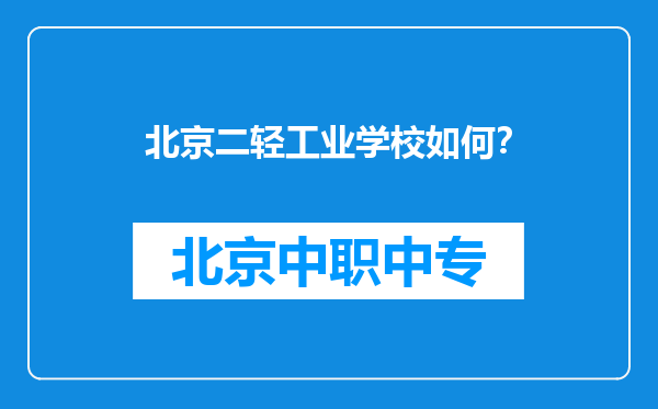 北京二轻工业学校如何？