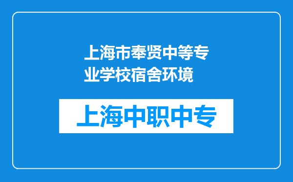 上海市奉贤中等专业学校宿舍环境
