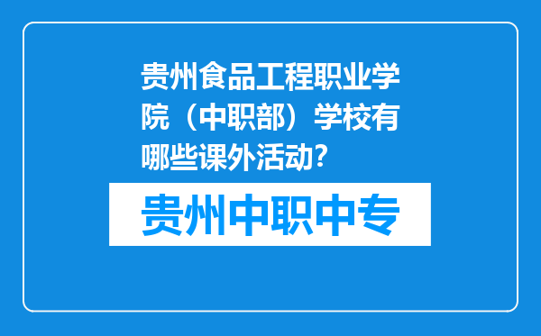 贵州食品工程职业学院（中职部）学校有哪些课外活动？