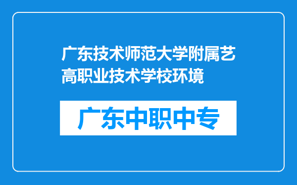广东技术师范大学附属艺高职业技术学校环境