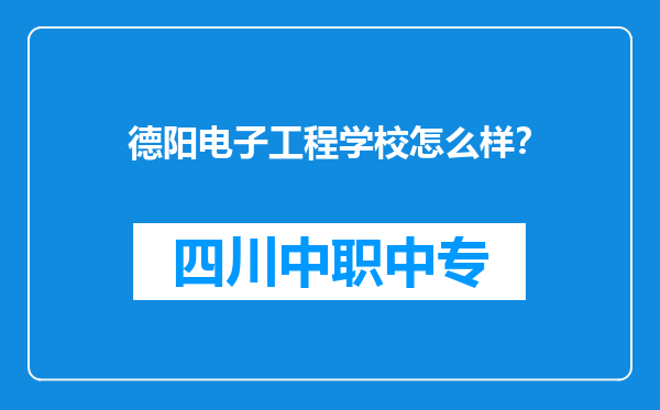 德阳电子工程学校怎么样？