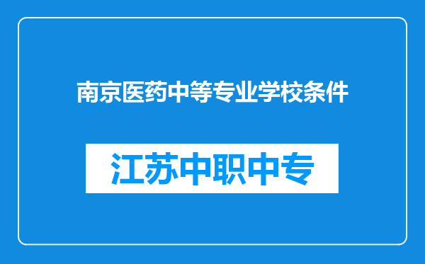 南京医药中等专业学校条件