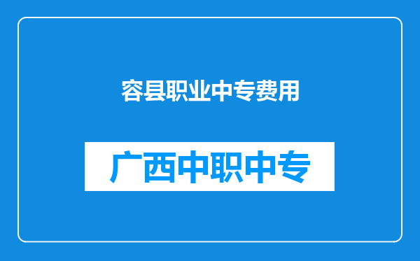 容县职业中专费用
