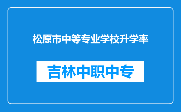 松原市中等专业学校升学率