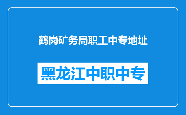 鹤岗矿务局职工中专地址