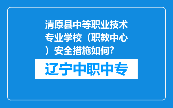 清原县中等职业技术专业学校（职教中心）安全措施如何？