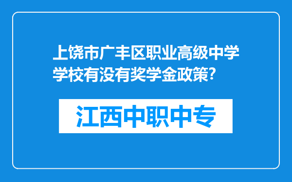 上饶市广丰区职业高级中学学校有没有奖学金政策？