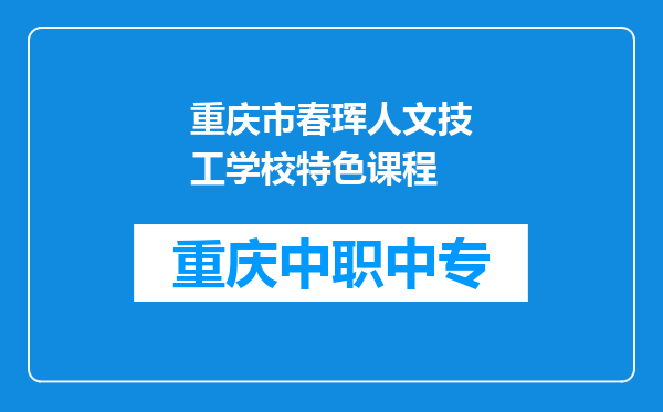 重庆市春珲人文技工学校特色课程