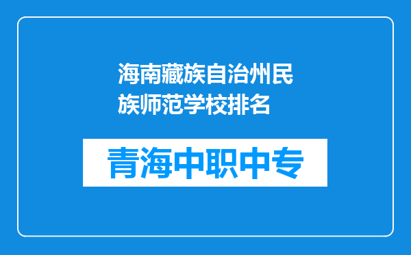 海南藏族自治州民族师范学校排名