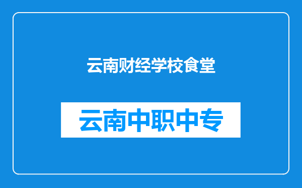 云南财经学校食堂
