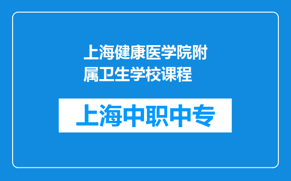 上海健康医学院附属卫生学校课程