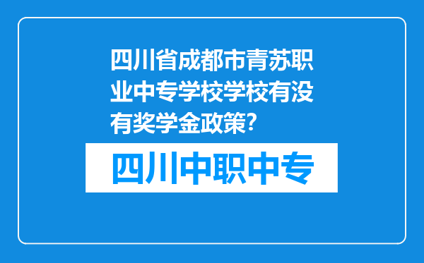 四川省成都市青苏职业中专学校学校有没有奖学金政策？